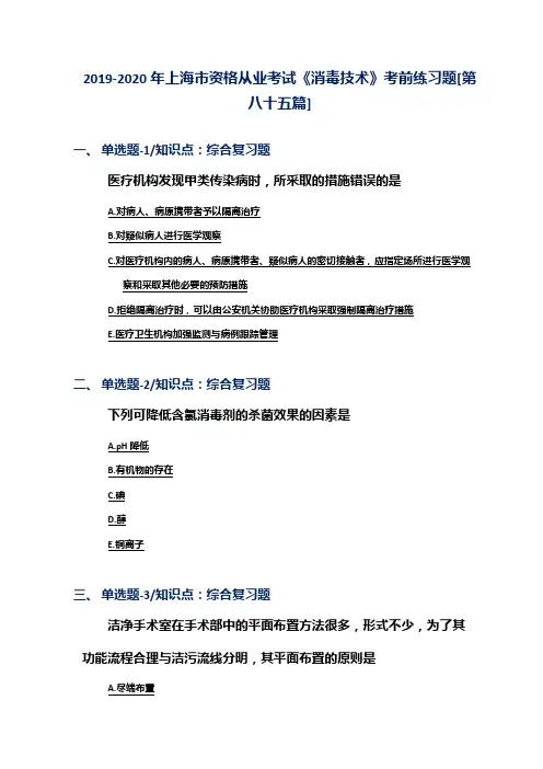 2019-2020年上海市资格从业考试《消毒技术》考前练习题[第八十五篇]
