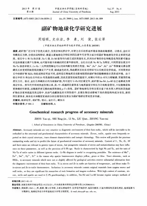 副矿物地球化学研究进展