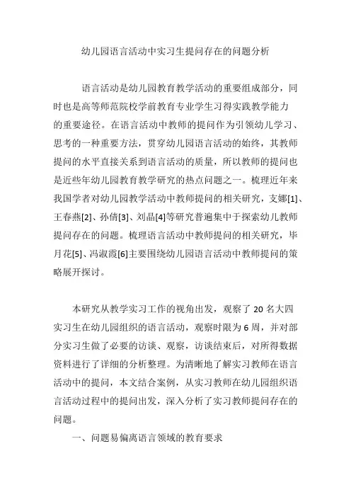 幼儿园语言活动中实习生提问存在的问题分析