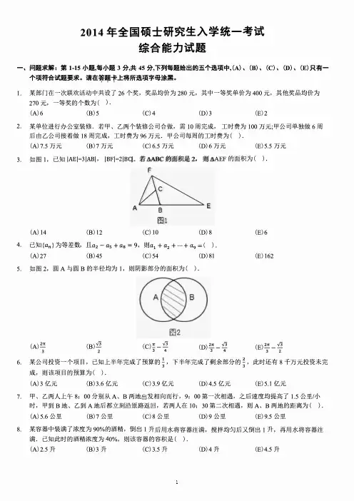 2014管理类联考综合真题(含答案)