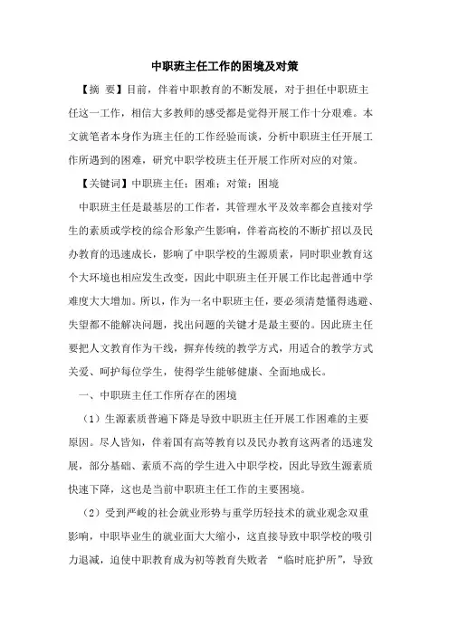 中职班主任工作的困境及对策