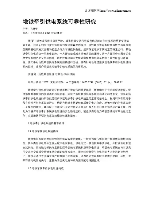 地铁牵引供电系统可靠性研究