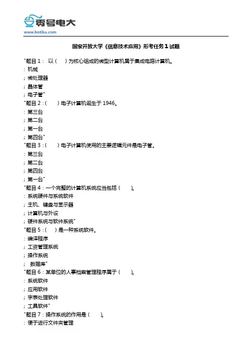 国家开放大学《信息技术应用》形考任务1试题