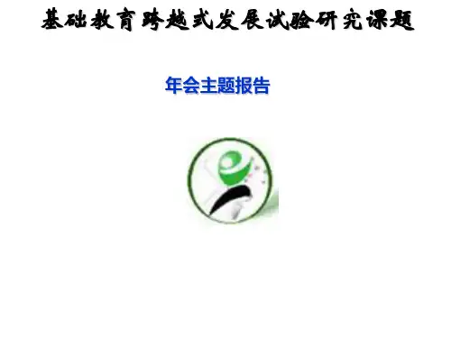 基础教育跨越式发展试验研究课题