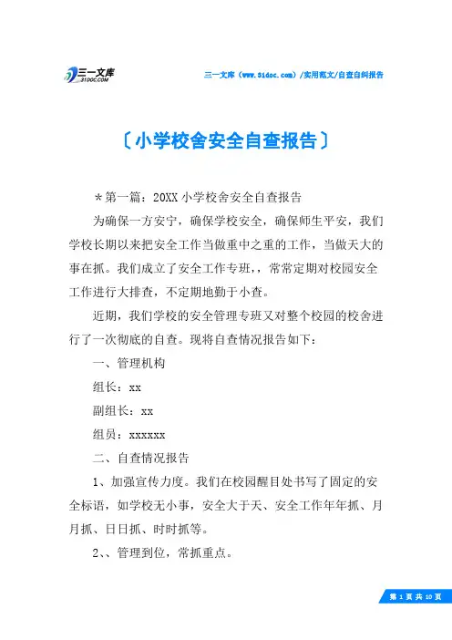 (√)小学校舍安全自查报告