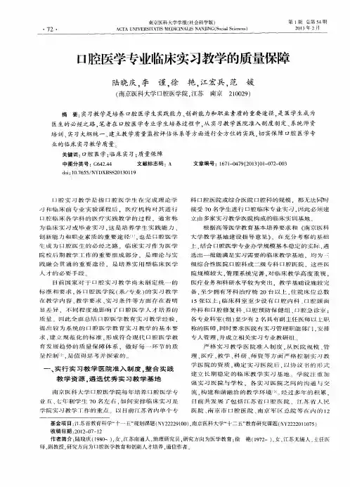 口腔医学专业临床实习教学的质量保障