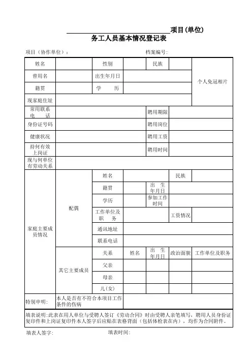 务工人员基本情况登记表