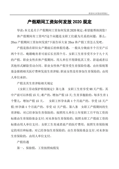 产假期间工资如何发放2020规定