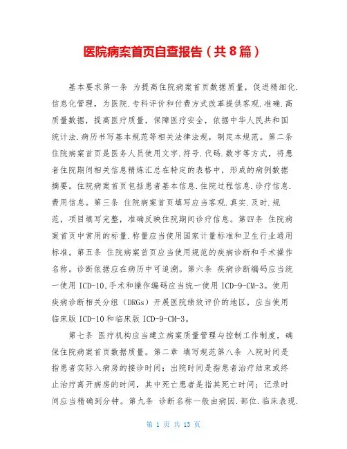 医院病案首页自查报告(共8篇)