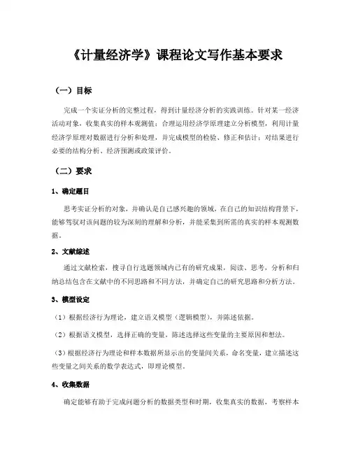 《计量经济学》课程论文写作基本要求
