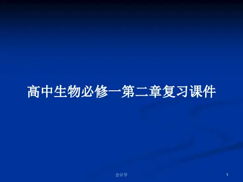 高中生物必修一第二章复习课件PPT学习教案