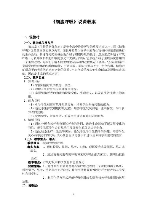 细胞呼吸 说课稿