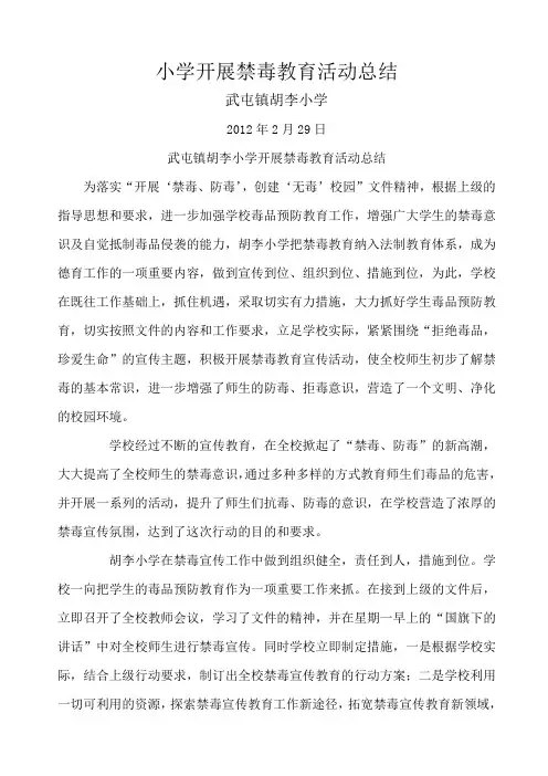 小学开展禁毒教育活动总结