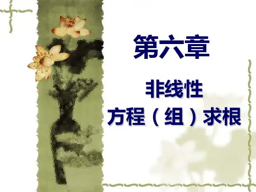 第六章-非线性方程求根