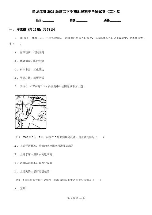 黑龙江省2021版高二下学期地理期中考试试卷(II)卷