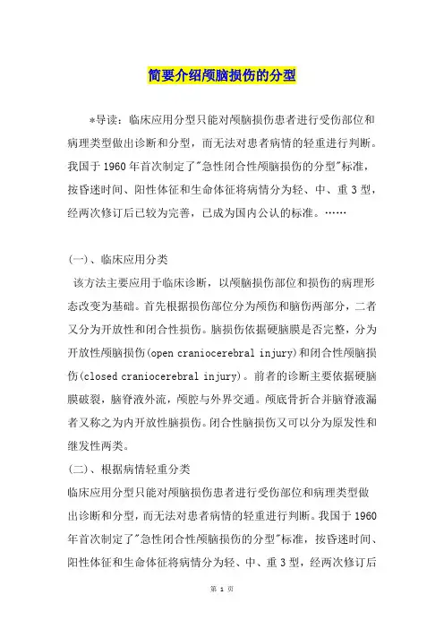 简要介绍颅脑损伤的分型