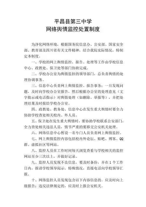 网络舆情监控处置制度
