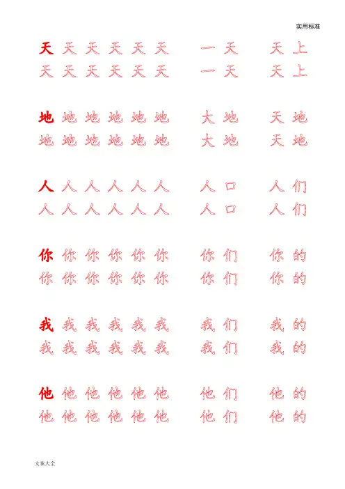 新部编小学一年级语文上册生字描红字帖(可增加改字)