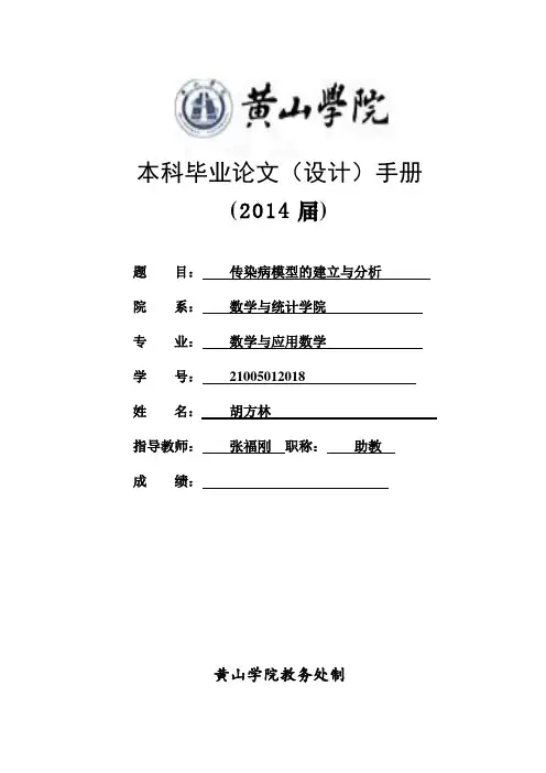 传染病模型的建立与分析 2