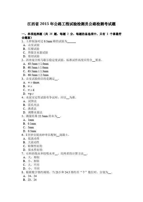 江西省2015年公路工程试验检测员公路检测考试题