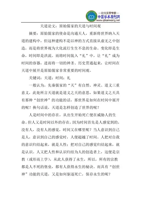 天道论文：原始儒家的天道与时间观
