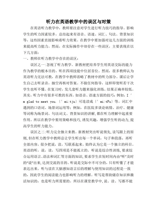 听力在英语教学中的误区与对策