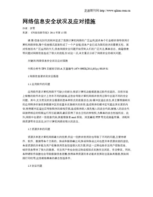 网络信息安全状况及应对措施