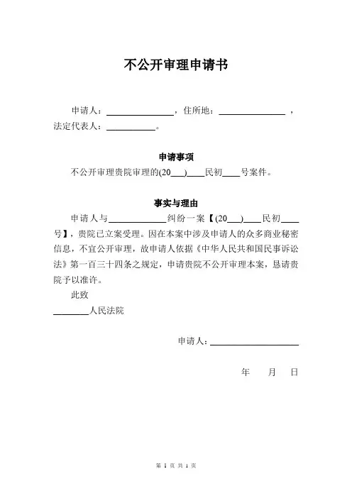 不公开审理申请书范本-律师最新修订版本