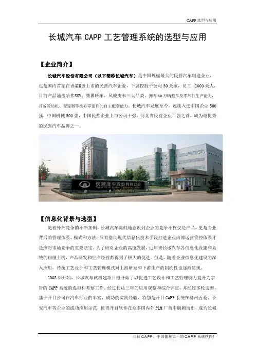长城汽车股份有限公司CAPP工艺管理系统的选型与应用