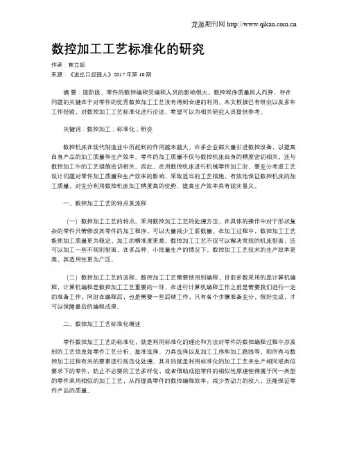 数控加工工艺标准化的研究