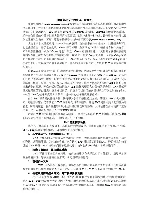 TNF简介(发展史、生物学活性、抗肿瘤机制)