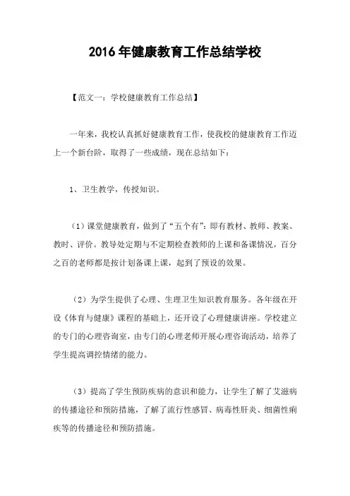 2016年健康教育工作总结学校