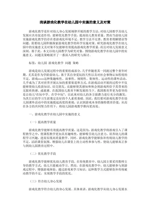 浅谈游戏化教学在幼儿园中实施的意义及对策