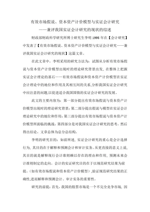 有效市场假说、资本资产计价模型与实证会计研究的综述