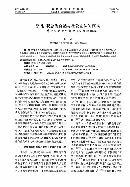 祭礼：观念为自然与社会立法的仪式——葛兰言关于中国古代祭礼的阐释