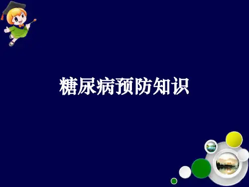糖尿病预防知识PPT课件