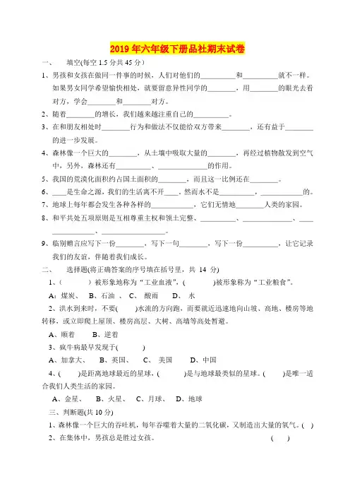 2019年六年级下册品社期末试卷