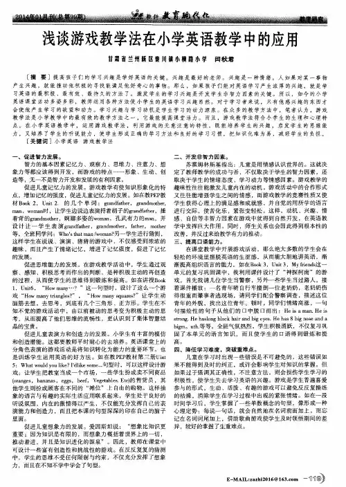 浅谈游戏教学法在小学英语教学中的应用