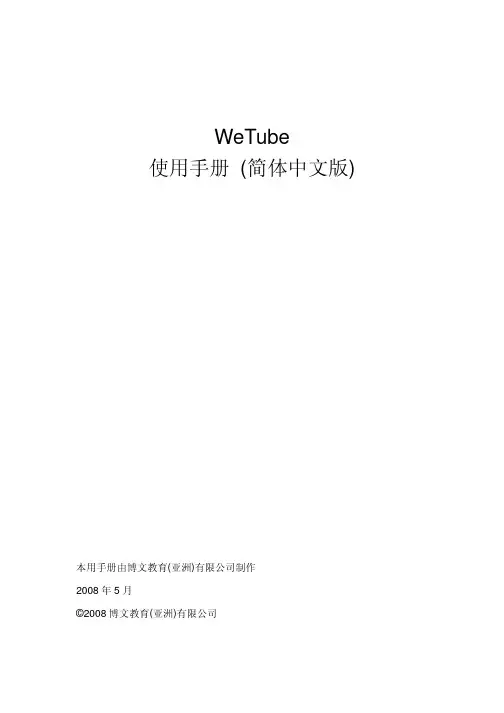 WeTube使用手册(简体中文版)