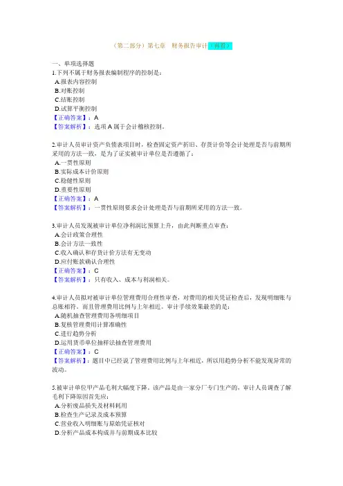 第七章 财务报告审计
