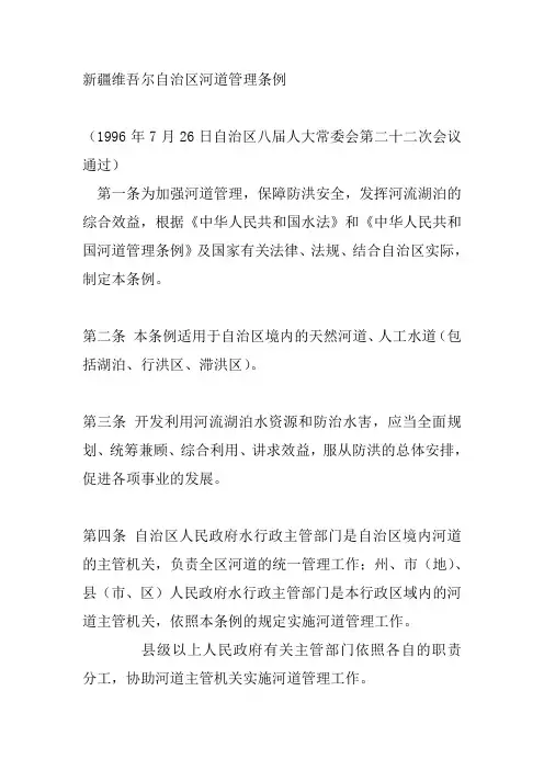 新疆维吾尔自治区河道管理条例 2