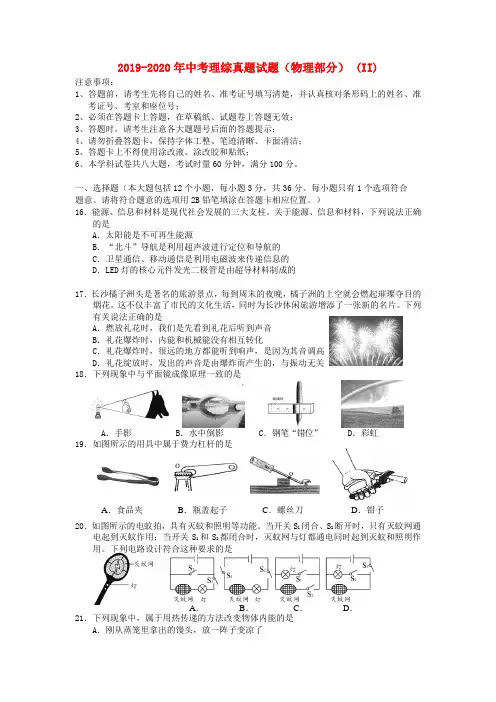 2019-2020年中考理综真题试题(物理部分) (II)