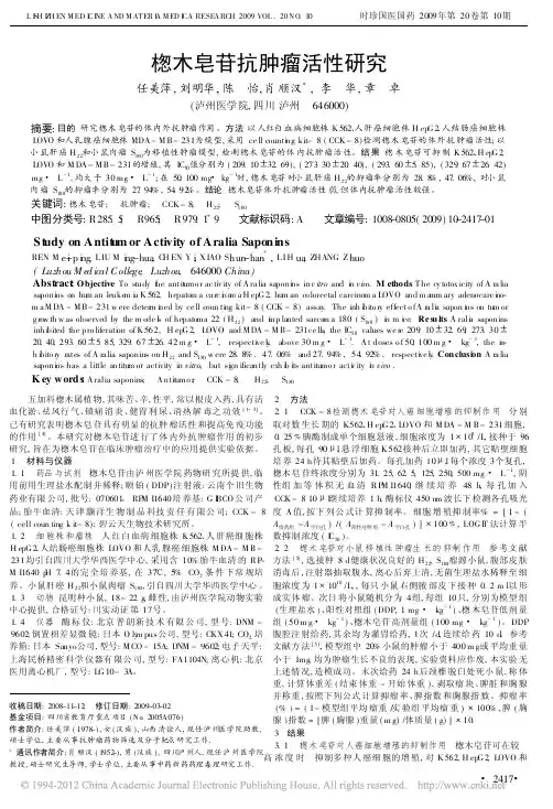 楤木皂苷抗肿瘤活性研究