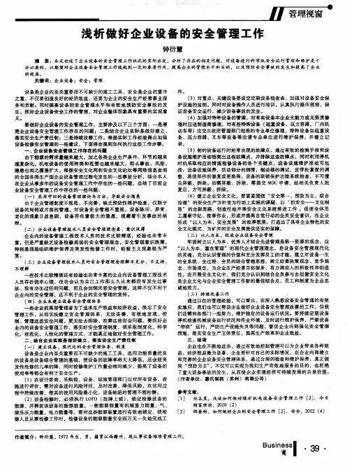 浅析做好企业设备的安全管理工作