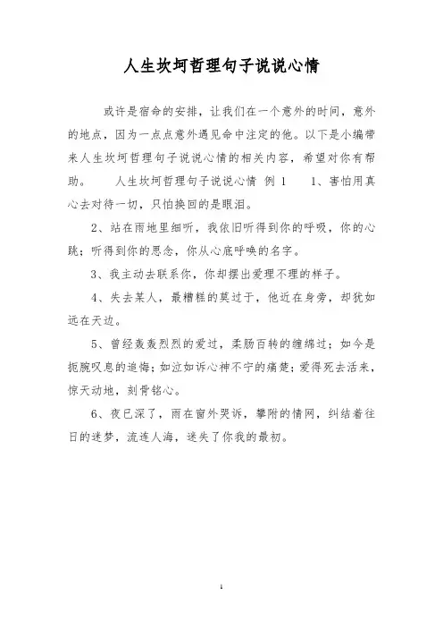 人生坎坷哲理句子说说心情