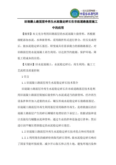 旧混凝土路面层冷再生水泥稳定碎石在市政道路基层施工中的应用