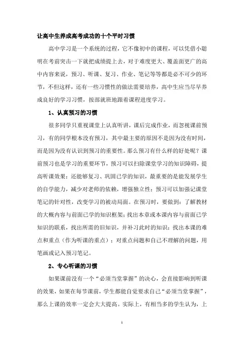 让高中生养成高考成功的十个平时习惯