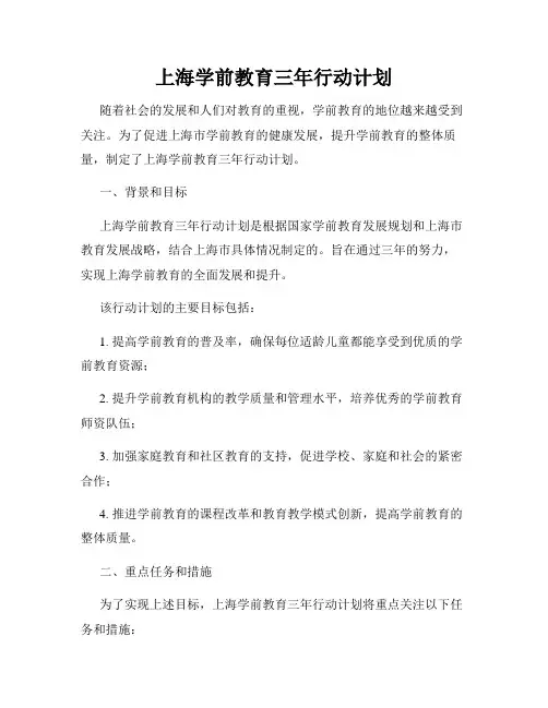 上海学前教育三年行动计划
