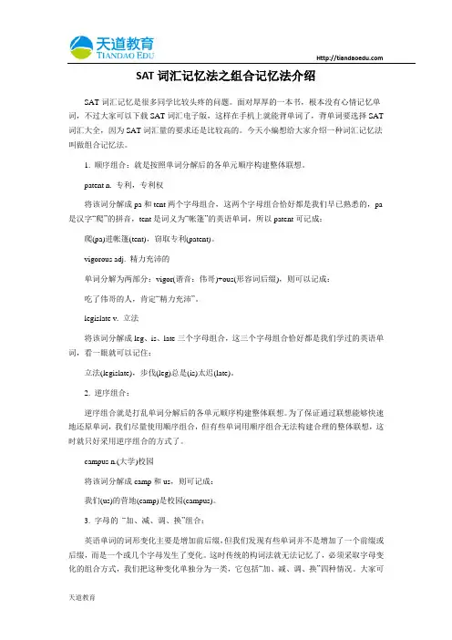 SAT词汇记忆法之组合记忆法介绍