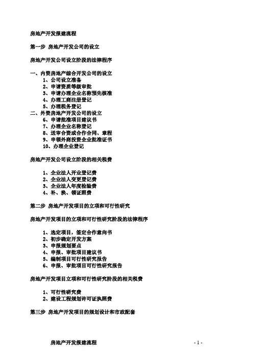 详细的房地产开发报建流程